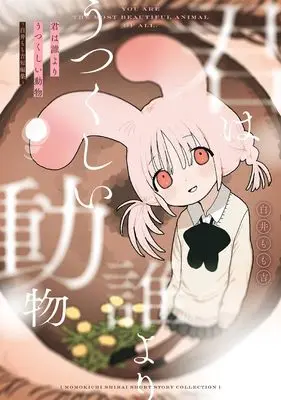 Manga Kimi wa Dare yori Utsukushii Doubutsu - Shirai Momokichi Tanpenshuu - (君は誰よりうつくしい動物 -白井もも吉短編集- (ガンガンコミックスUP!))  / 白井もも吉