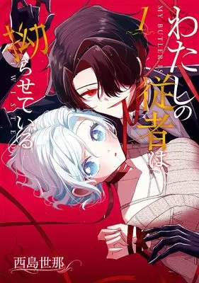Manga Watashi no Juusha wa Kojiraseteiru vol.1 (わたしの従者は拗らせている(1) (ガンガンコミックスUP!))  / 西島世那
