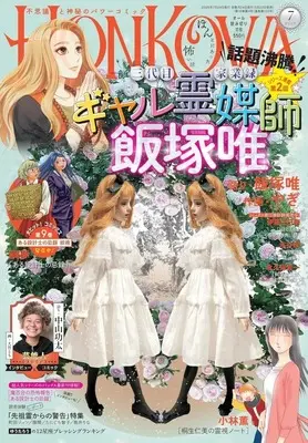 Magazine HONKOWA (HONKOWA(ほん怖) 2026年7月号) 