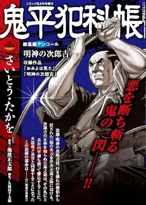 Magazine Comic RAN (鬼平犯科帳 総集編アンコール 明神の次郎吉) 