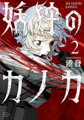 Manga Ayagari no Kanoka vol.2 (妖狩のカノカ(2))  / 港發