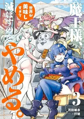 Manga Maou-sama, Sekai ga Oishi Sugite Horobosu no wo Yameru. vol.3 (魔王様、世界が美味しすぎて滅ぼすのをやめる。(3))  / Kawata Yushi & Yukito