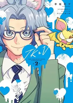 Manga JK to V - Joshikousei ga Keiyaku shita Vanpaia ga Omotteta no to Chigatta Hanashi - vol.2 (JKとV ～女子高生が契約したヴァンパイアが思ってたのと違った話～(2))  / Hayasaka Gabu