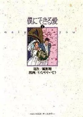 Manga Boku ni Dekiru Ai vol.1 (僕にできる愛(1)) 