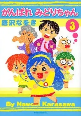 Manga Ganbare Midori-chan vol.3 (がんばれ みどりちゃん(完)(3))  / Karasawa Nawoki