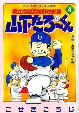 Manga Kenritsu Umisora Koukou Yakyuu Buin Yamashita Tarou-kun vol.4 (県立海空高校野球部員山下たろーくん(セレクション版)(4))  / Koseki Kouji