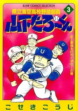 Manga Kenritsu Umisora Koukou Yakyuu Buin Yamashita Tarou-kun vol.3 (県立海空高校野球部員山下たろーくん(セレクション版)(3))  / Koseki Kouji