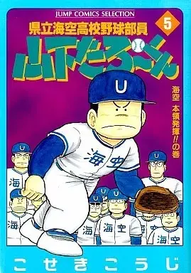 Manga Kenritsu Umisora Koukou Yakyuu Buin Yamashita Tarou-kun vol.5 (県立海空高校野球部員山下たろーくん(セレクション版)(5))  / Koseki Kouji