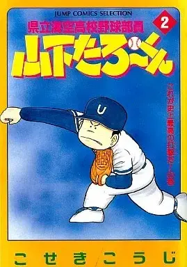 Manga Kenritsu Umisora Koukou Yakyuu Buin Yamashita Tarou-kun vol.2 (県立海空高校野球部員山下たろーくん(セレクション版)(2))  / Koseki Kouji
