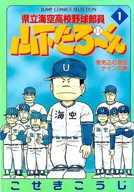Manga Kenritsu Umisora Koukou Yakyuu Buin Yamashita Tarou-kun vol.1 (県立海空高校野球部員山下たろーくん(セレクション版)(1))  / Koseki Kouji