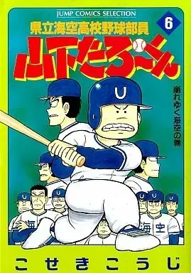 Manga Kenritsu Umisora Koukou Yakyuu Buin Yamashita Tarou-kun vol.6 (県立海空高校野球部員山下たろーくん(セレクション版)(6))  / Koseki Kouji