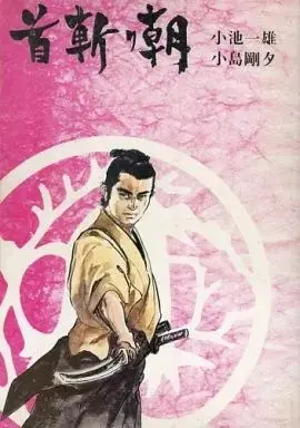 Manga Samurai Executioner (Kubikiri Asa) vol.9 (首斬り朝 明鏡の章(講談社版)(9))  / Kojima Goseki