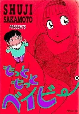 Manga Motto Motto Baby vol.8 (もっともっとベイビー(8))  / Sakamoto Shuuji