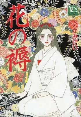 Manga Hana no Shitone (花の褥)  / Nogami Kei
