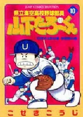 Manga Kenritsu Umisora Koukou Yakyuu Buin Yamashita Tarou-kun vol.10 (県立海空高校野球部員山下たろーくん(セレクション版)(10))  / Koseki Kouji