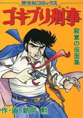 Manga Gokiburi Deka vol.10 (ゴキブリ刑事 殺意の仮面集(芳文社版)(10))  / Niioka Isao