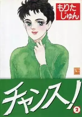 Manga Chance! (Morita Jun) vol.2 (チャンス!(2))  / Morita Jun
