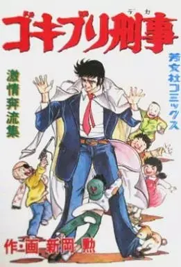 Manga Gokiburi Deka vol.12 (ゴキブリ刑事 激情奔流集(芳文社版)(12))  / Niioka Isao