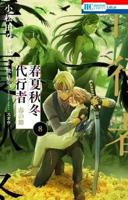 Manga Shunkashuutou Daikousha vol.8 (春夏秋冬代行者 春の舞(8))  / Komatsuda Nappa