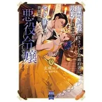 Manga Seiso Seijitsu ni Ikite Itara Konyakusha ni Uragirareta no de, Yarinaoshi no Sekai de wa Akuyaku Reijou to Shite Ikimasu vol.5 (清楚誠実に生きていたら婚約者に裏切られたので、やり直しの世界では悪役令嬢として生きます(5))  / Tomonari Yuta