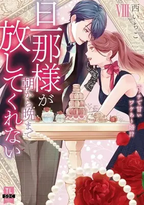 Manga Danna-sama ga Asakara ban made Hanashite Kurenai ~ Ecchi de Amai Wakeari Kon!? vol.8 (旦那様が朝から晩まで放してくれない エッチで甘いワケあり婚!?(8))  / Nishi Ichiko