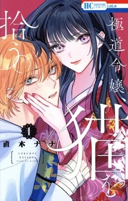 Manga Gokudou Reijou, Neko wo Hirou vol.1 (極道令嬢、猫を拾う。(1))  / Naoki Nana