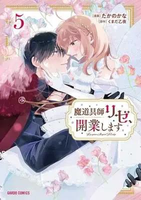 Manga Madougushi Rize, Kaigyou shimasu vol.5 (魔道具師リゼ、開業します(5))  / たかのかな