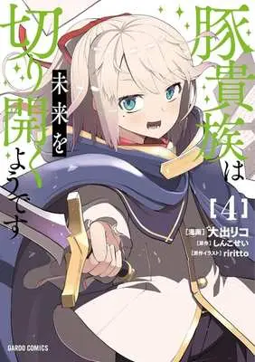 Manga Buta Kizoku wa Mirai wo Kiri Hiraku you desu vol.4 (豚貴族は未来を切り開くようです(4))  / Ooide Riko
