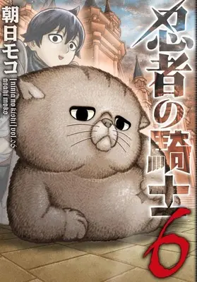 Manga Ninja no Kishi vol.6 (忍者の騎士(6))  / Asahi Moco