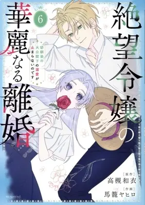 Manga Zetsubou Reijou no Karei naru Rikon - Osananajimi no Taikou Kakka no Dekiai ga Tomaranai no desu vol.6 (絶望令嬢の華麗なる離婚(6))  / Magome Yahiro