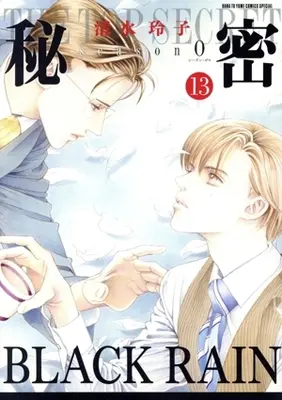 Manga Himitsu (Shimizu Reiko) vol.13 (秘密 season0(13))  / Shimizu Reiko