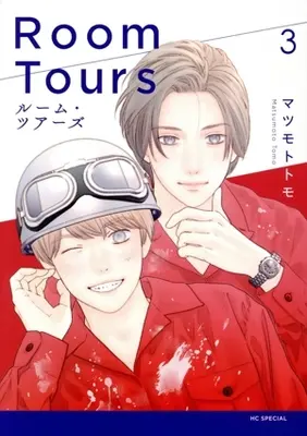 Manga Room Tours vol.3 (ルーム・ツアーズ(3))  / Matsumoto Tomo