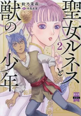 Manga Set Seijo Runesu to Kemono no Shounen (Vol.1-2) (聖女ルネスと獣の少年)  / Akino Matsuri