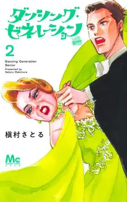 Manga Set Dancing Generation Senior (Vol.1-2) (ダンシング・ゼネレーションsenior)  / Makimura Satoru