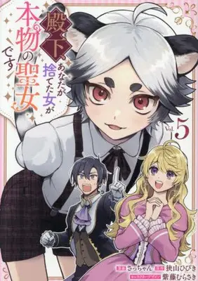 Manga Set Denka, Anata ga Suteta Onna ga Honmono no Seijo desu (Vol.1-5) (殿下、あなたが捨てた女が本物の聖女です)  / Sacchan & Shido Murasaki & 狭山 ひびき