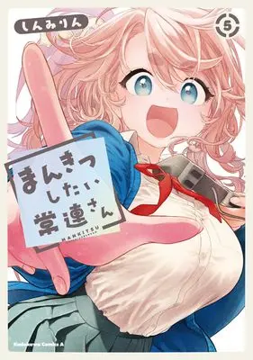 Manga Mankitsu Shitai Jouren-san vol.5 (まんきつしたい常連さん(5) (角川コミックス・エース))  / Shinmi Rin