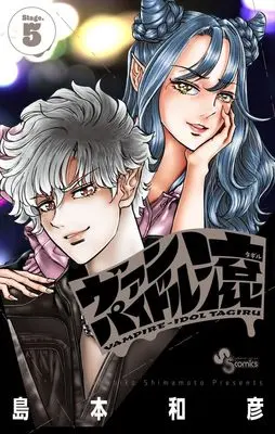 Manga Vampidol Tagiru vol.5 (ヴァンパイドル滾 (5))  / Shimamoto Kazuhiko