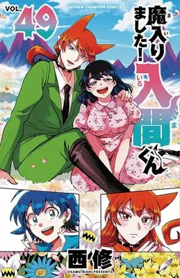 Manga Set Mairimashita! Iruma-kun (Welcome to Demon School! Iruma-kun) (49) (魔入りました!入間くん　コミック　新品　1-49巻セット (秋田書店))  / Nishi Osamu