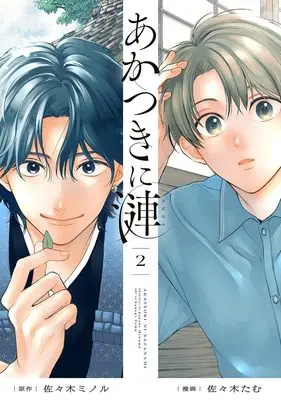 Manga Akatsuki ni Sazameki vol.2 (あかつきに漣 2 (集英社ホームコミックス))  / 佐々木 たむ