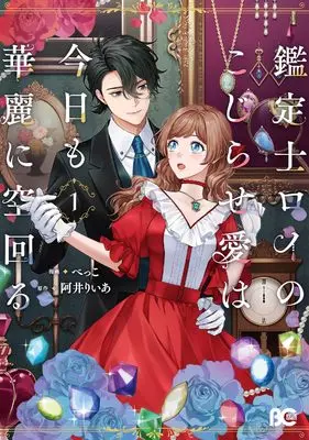 Manga Kanteishi Roy no Kojirase Ai wa Kyou mo Karei ni Karamawaru vol.1 (鑑定士ロイのこじらせ愛は今日も華麗に空回る 1 (B's-LOG COMICS))  / べっこ