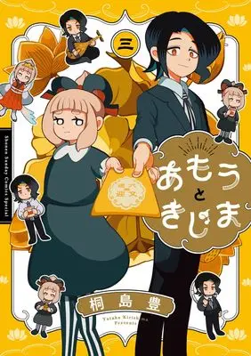 Manga Amou to Kijima vol.3 (あもうときじま (3))  / 小学館