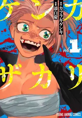 Manga Kenkazakari vol.1 (ケンカザカリ 1 (ヤングアニマルコミックス)) 