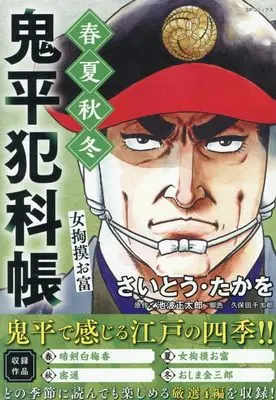 Manga Onihei Hankachou (鬼平犯科帳 春夏秋冬 女掏摸お富: SPコミックス SPポケットワイド)  / Saito Takao & さいとう・たかを(画)池波正太郎(作)