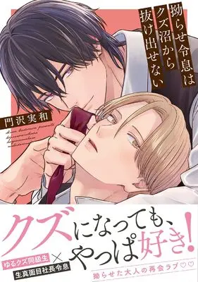 Manga Kojirase Reisoku wa Kuzu-numa kara Nukedasenai (拗らせ令息はクズ沼から抜け出せない (バーズコミックス リンクスコレクション))  / 門沢実和