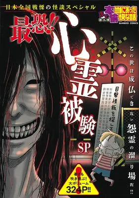 Manga Putit Honto ni Atta Yukai na Hanashi (ぷち本当にあった愉快な話 最恐!! 心霊被験SP (バンブーコミックス))  / Omnibus
