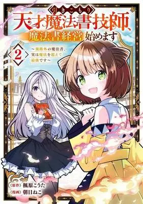 Manga Hikikomori Tensai Mahousho Gishi, Mahousho Keiei Hajimemasu - Kikakugai no Mahousho, Jitsu wa Mahou wo Koete Saikyou desu - vol.2 (引きこもり天才魔法書技師、魔法書経営始めます ～規格外の魔法書、実は魔法を超えて最強です～(2))  / 朝日ねこ