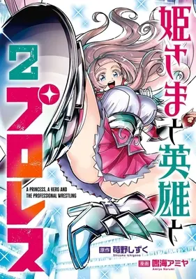 Manga Himesama to Eiyuu to Proresu vol.2 (姫さまと英雄とプロレス(2))  / Narumi Amiya