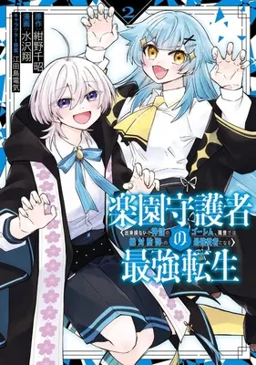 Manga Rakuen Shugosha no Saikyou Tensei Dekisokonai no Shinwa no Golem Gense de wa Zettai Bougyo no Saikyou Juusha ni naru vol.2 (楽園守護者の最強転生 出来損ないの神話のゴーレム、現世では絶対防御の最強従者になる(2))  / Mizusawa Shou