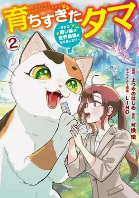 Manga Sodachisugita Tama vol.2 (育ちすぎたタマ ～うちの飼い猫が世界最強になりました!?～(2))  / Yotsuyano Hajime