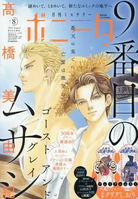 Magazine Mystery Bonita (付録付)ミステリーボニータ 2026年8月号) 